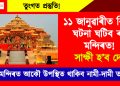 তুংগত প্ৰস্তুতি! ১১ জানুৱাৰীত বিশেষ ঘটনা ঘটিব ৰাম মন্দিৰত! সাক্ষী হ’ব দেশ