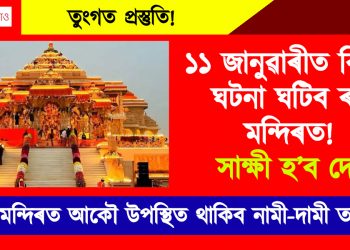 তুংগত প্ৰস্তুতি! ১১ জানুৱাৰীত বিশেষ ঘটনা ঘটিব ৰাম মন্দিৰত! সাক্ষী হ’ব দেশ