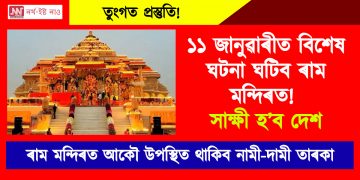 তুংগত প্ৰস্তুতি! ১১ জানুৱাৰীত বিশেষ ঘটনা ঘটিব ৰাম মন্দিৰত! সাক্ষী হ’ব দেশ