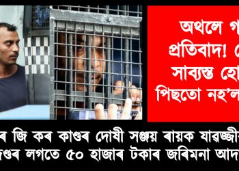আৰ জি কৰ কাণ্ডৰ দোষীৰ শাস্তি ঘোষণা আদালতৰ : মৃত্যুদণ্ড নহয়, যাৱজ্জীৱন কাৰাদণ্ডৰে দণ্ডিত সঞ্জয় ৰায়
