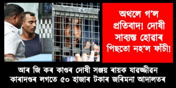 আৰ জি কৰ কাণ্ডৰ দোষীৰ শাস্তি ঘোষণা আদালতৰ : মৃত্যুদণ্ড নহয়, যাৱজ্জীৱন কাৰাদণ্ডৰে দণ্ডিত সঞ্জয় ৰায়