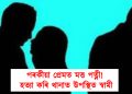 পৰকীয়া প্ৰেমত মত্ত পত্নী! হত্যা কৰি থানাত উপস্থিত স্বামী