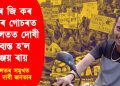 আৰ জি কৰ ধৰ্ষণৰ গোচৰত আদালতত দোষী সাব্যস্ত হ’ল সঞ্জয় ৰায় : আদালতৰ সমুখত ফাঁচীৰ দাবী জনতাৰ