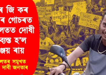 আৰ জি কৰ ধৰ্ষণৰ গোচৰত আদালতত দোষী সাব্যস্ত হ’ল সঞ্জয় ৰায় : আদালতৰ সমুখত ফাঁচীৰ দাবী জনতাৰ