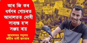 আৰ জি কৰ ধৰ্ষণৰ গোচৰত আদালতত দোষী সাব্যস্ত হ’ল সঞ্জয় ৰায় : আদালতৰ সমুখত ফাঁচীৰ দাবী জনতাৰ