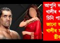 আপুনি দ্য গ্ৰেট খালীৰ পত্নীক চিনি পায়নে? জানো আহক খালীৰ সুন্দৰী স্ত্ৰীক