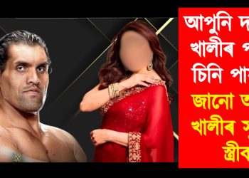 আপুনি দ্য গ্ৰেট খালীৰ পত্নীক চিনি পায়নে? জানো আহক খালীৰ সুন্দৰী স্ত্ৰীক