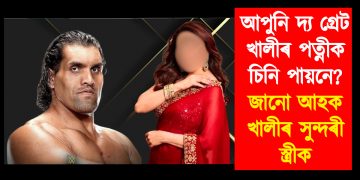 আপুনি দ্য গ্ৰেট খালীৰ পত্নীক চিনি পায়নে? জানো আহক খালীৰ সুন্দৰী স্ত্ৰীক