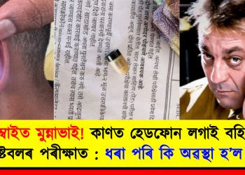মুম্বাইত মুন্নাভাই! কাণত হেডফোন লগাই বহিছিল কনিষ্টবলৰ পৰীক্ষাত : ধৰা পৰি কি অৱস্থা হ’ল চাওক