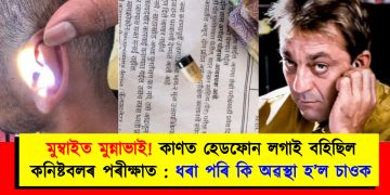 মুম্বাইত মুন্নাভাই! কাণত হেডফোন লগাই বহিছিল কনিষ্টবলৰ পৰীক্ষাত : ধৰা পৰি কি অৱস্থা হ’ল চাওক