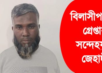 বিলাসীপাৰাত গ্ৰেপ্তাৰ সন্দেহযুক্ত জেহাদী