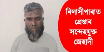 বিলাসীপাৰাত গ্ৰেপ্তাৰ সন্দেহযুক্ত জেহাদী