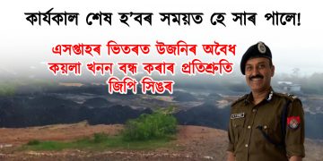 কাৰ্যকাল শেষ হ’বৰ সময়ত হে সাৰ পালে! এসপ্তাহৰ ভিতৰত উজনিৰ অবৈধ কয়লা খনন বন্ধ কৰাৰ প্ৰতিশ্ৰুতি জিপি সিঙৰ