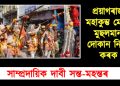 প্ৰয়াগৰাজৰ মহাকুম্ভ মেলাত মুছলমানৰ দোকান নিষিদ্ধ কৰক : দাবী সন্ত-মহন্তৰ