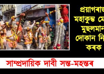 প্ৰয়াগৰাজৰ মহাকুম্ভ মেলাত মুছলমানৰ দোকান নিষিদ্ধ কৰক : দাবী সন্ত-মহন্তৰ