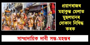 প্ৰয়াগৰাজৰ মহাকুম্ভ মেলাত মুছলমানৰ দোকান নিষিদ্ধ কৰক : দাবী সন্ত-মহন্তৰ