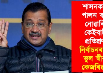 শাসনকালত পালন কৰিব নোৱাৰিলে কেইবাটাও প্ৰতিশ্ৰুতি! নিৰ্বাচনৰ পূৰ্বে ভুল স্বীকাৰ কেজৰিৱালৰ