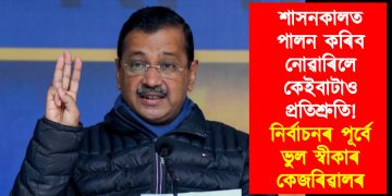 শাসনকালত পালন কৰিব নোৱাৰিলে কেইবাটাও প্ৰতিশ্ৰুতি! নিৰ্বাচনৰ পূৰ্বে ভুল স্বীকাৰ কেজৰিৱালৰ