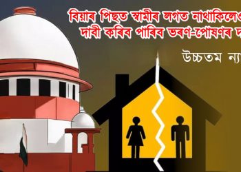 বিয়াৰ পিছত স্বামীৰ লগত নাথাকিলেও পত্নীয়ে দাবী কৰিব পাৰিব ভৰণ-পোষণৰ দায়িত্ব : উচ্চতম ন্যায়ালয়