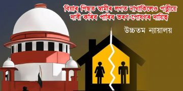 বিয়াৰ পিছত স্বামীৰ লগত নাথাকিলেও পত্নীয়ে দাবী কৰিব পাৰিব ভৰণ-পোষণৰ দায়িত্ব : উচ্চতম ন্যায়ালয়