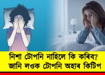 নিশা টোপনি নাহিলে কি কৰিব? জানি লওক টোপনি অহাৰ কিটিপ