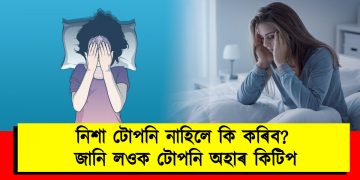 নিশা টোপনি নাহিলে কি কৰিব? জানি লওক টোপনি অহাৰ কিটিপ