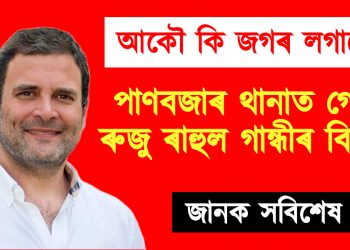 আকৌ কি জগৰ লগালে? পাণবজাৰ থানাত গোচৰ ৰুজু ৰাহুল গান্ধীৰ বিৰুদ্ধে