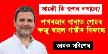 আকৌ কি জগৰ লগালে? পাণবজাৰ থানাত গোচৰ ৰুজু ৰাহুল গান্ধীৰ বিৰুদ্ধে