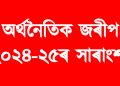 অৰ্থনৈতিক জৰীপ ২০২৪-২৫ৰ সাৰাংশ : ২৫ বিত্তীয় বৰ্ষত ৬.৪ শতাংশ  বৃদ্ধি  হব ভাৰতৰ বাস্তৱিক জিডিপি