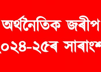 অৰ্থনৈতিক জৰীপ ২০২৪-২৫ৰ সাৰাংশ : ২৫ বিত্তীয় বৰ্ষত ৬.৪ শতাংশ  বৃদ্ধি  হব ভাৰতৰ বাস্তৱিক জিডিপি