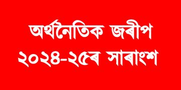 অৰ্থনৈতিক জৰীপ ২০২৪-২৫ৰ সাৰাংশ : ২৫ বিত্তীয় বৰ্ষত ৬.৪ শতাংশ  বৃদ্ধি  হব ভাৰতৰ বাস্তৱিক জিডিপি