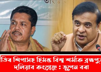 দুৰ্নীতিৰ শিপাসহ হিমন্ত বিশ্ব শৰ্মাক ব্ৰহ্মপুত্ৰলৈ দলিয়াব কংগ্ৰেছে : ভূপেন বৰা