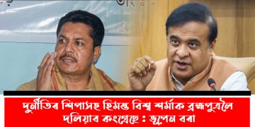 দুৰ্নীতিৰ শিপাসহ হিমন্ত বিশ্ব শৰ্মাক ব্ৰহ্মপুত্ৰলৈ দলিয়াব কংগ্ৰেছে : ভূপেন বৰা
