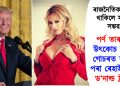 ৰাজনৈতিক ক্ষমতা থাকিলে সকলো সম্ভৱ! পৰ্ণ তাৰকাক উৎকোচ দিয়াৰ গোচৰত শাস্তিৰ পৰা ৰেহাই পালে ড’নাল্ড ট্ৰাম্পে