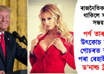 ৰাজনৈতিক ক্ষমতা থাকিলে সকলো সম্ভৱ! পৰ্ণ তাৰকাক উৎকোচ দিয়াৰ গোচৰত শাস্তিৰ পৰা ৰেহাই পালে ড’নাল্ড ট্ৰাম্পে
