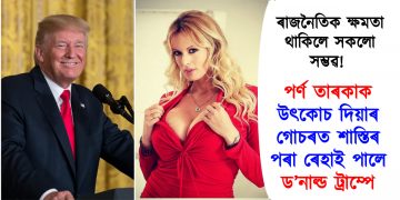 ৰাজনৈতিক ক্ষমতা থাকিলে সকলো সম্ভৱ! পৰ্ণ তাৰকাক উৎকোচ দিয়াৰ গোচৰত শাস্তিৰ পৰা ৰেহাই পালে ড’নাল্ড ট্ৰাম্পে