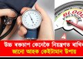 উচ্চ ৰক্তচাপ কেনেকৈ নিয়ন্ত্ৰণত ৰাখিব : জানো আহক কেইটামান উপায়