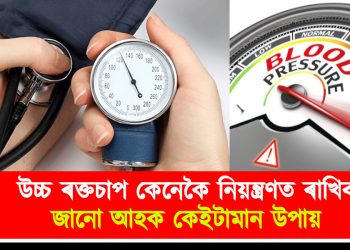 উচ্চ ৰক্তচাপ কেনেকৈ নিয়ন্ত্ৰণত ৰাখিব : জানো আহক কেইটামান উপায়