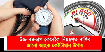 উচ্চ ৰক্তচাপ কেনেকৈ নিয়ন্ত্ৰণত ৰাখিব : জানো আহক কেইটামান উপায়