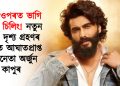 মূৰৰ ওপৰত ভাগি পৰিল চিলিং! নতুন ছবিৰ দৃশ্য গ্ৰহণৰ সময়ত আঘাতপ্ৰাপ্ত অভিনেতা অৰ্জুন কাপুৰ