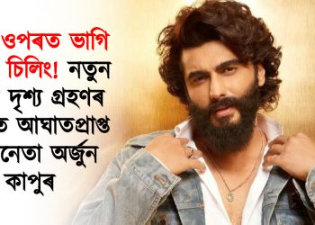 মূৰৰ ওপৰত ভাগি পৰিল চিলিং! নতুন ছবিৰ দৃশ্য গ্ৰহণৰ সময়ত আঘাতপ্ৰাপ্ত অভিনেতা অৰ্জুন কাপুৰ