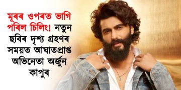 মূৰৰ ওপৰত ভাগি পৰিল চিলিং! নতুন ছবিৰ দৃশ্য গ্ৰহণৰ সময়ত আঘাতপ্ৰাপ্ত অভিনেতা অৰ্জুন কাপুৰ