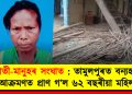 হাতী-মানুহৰ সংঘাত : তামুলপুৰত বন্যহস্তীৰ আক্ৰমণত প্ৰাণ গ’ল ৬২ বছৰীয়া মহিলাৰ