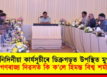 তিনিদিনীয়া কাৰ্যসূচীৰে ডিব্ৰুগড়ত উপস্থিত মুখ্যমন্ত্রী : গণৰাজ্য দিৱসত কি ক’লে হিমন্ত বিশ্ব শৰ্মাই?