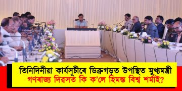 তিনিদিনীয়া কাৰ্যসূচীৰে ডিব্ৰুগড়ত উপস্থিত মুখ্যমন্ত্রী : গণৰাজ্য দিৱসত কি ক’লে হিমন্ত বিশ্ব শৰ্মাই?
