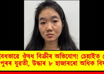 অবৈধভাৱে ঔষধ বিক্ৰীৰ অভিযোগ! চেন্নাইত গ্ৰেপ্তাৰ মণিপুৰৰ যুৱতী, উদ্ধাৰ ৮ হাজাৰৰো অধিক বিষনাশক