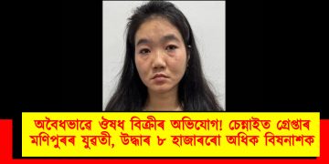 অবৈধভাৱে ঔষধ বিক্ৰীৰ অভিযোগ! চেন্নাইত গ্ৰেপ্তাৰ মণিপুৰৰ যুৱতী, উদ্ধাৰ ৮ হাজাৰৰো অধিক বিষনাশক