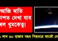 আজি ৰাতি আকাশত দেখা যাব বিৰল ধুমকেতু! পুনৰ ১ লাখ ৬০ হাজাৰ বছৰ পিছতহে আকৌ দেখা যাব এই ধুমকেতু