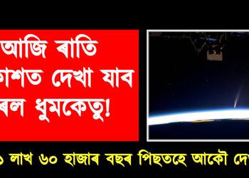 আজি ৰাতি আকাশত দেখা যাব বিৰল ধুমকেতু! পুনৰ ১ লাখ ৬০ হাজাৰ বছৰ পিছতহে আকৌ দেখা যাব এই ধুমকেতু