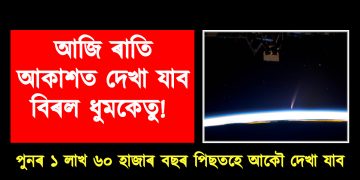 আজি ৰাতি আকাশত দেখা যাব বিৰল ধুমকেতু! পুনৰ ১ লাখ ৬০ হাজাৰ বছৰ পিছতহে আকৌ দেখা যাব এই ধুমকেতু